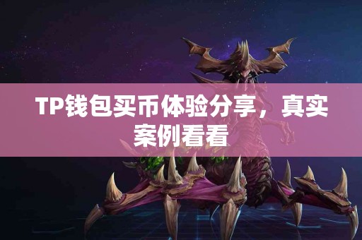 TP钱包买币体验分享，真实案例看看