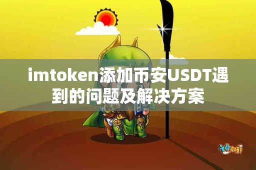 imtoken添加币安USDT遇到的问题及解决方案