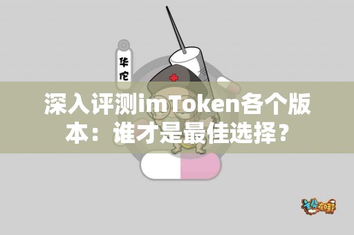 深入评测imToken各个版本：谁才是最佳选择？