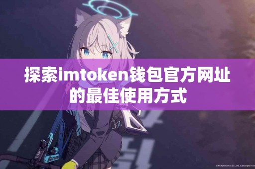探索imtoken钱包官方网址的最佳使用方式