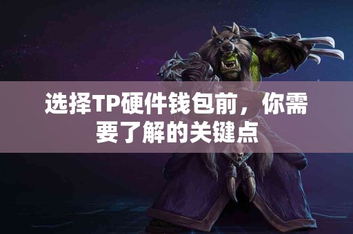 选择TP硬件钱包前，你需要了解的关键点