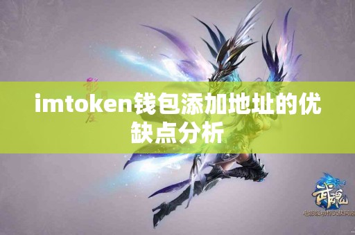 imtoken钱包添加地址的优缺点分析