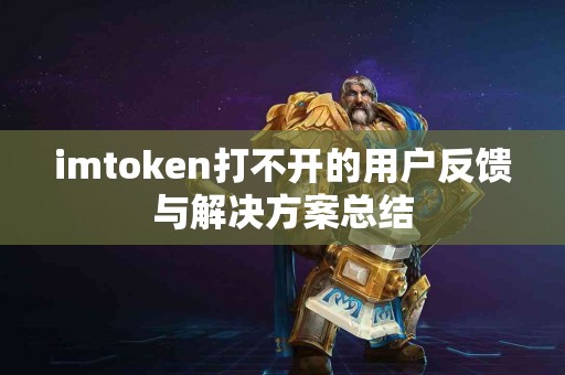 imtoken打不开的用户反馈与解决方案总结