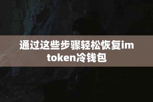 通过这些步骤轻松恢复imtoken冷钱包