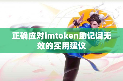 正确应对imtoken助记词无效的实用建议