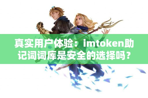 真实用户体验：imtoken助记词词库是安全的选择吗？