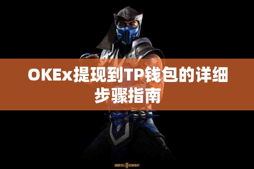 OKEx提现到TP钱包的详细步骤指南