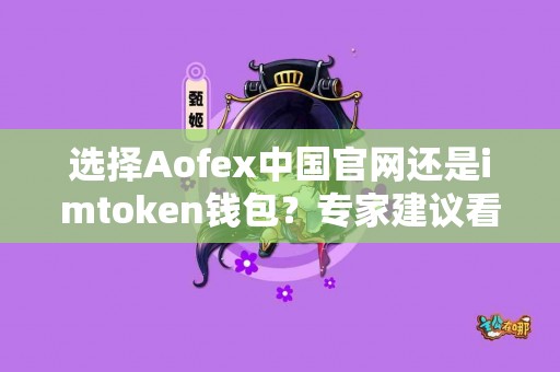 选择Aofex中国官网还是imtoken钱包？专家建议看这里！