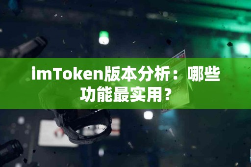 imToken版本分析：哪些功能最实用？