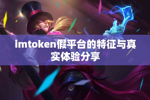 imtoken假平台的特征与真实体验分享