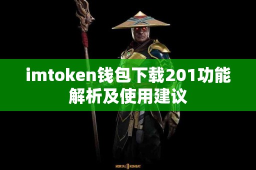 imtoken钱包下载201功能解析及使用建议