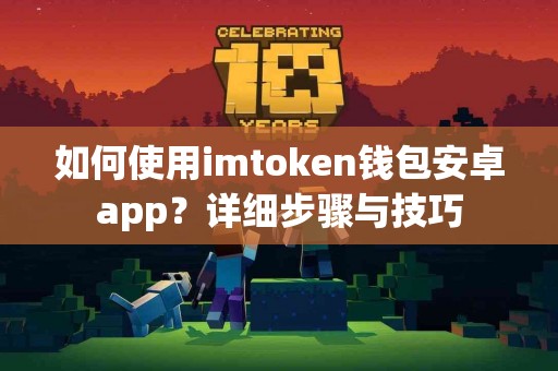 如何使用imtoken钱包安卓app？详细步骤与技巧