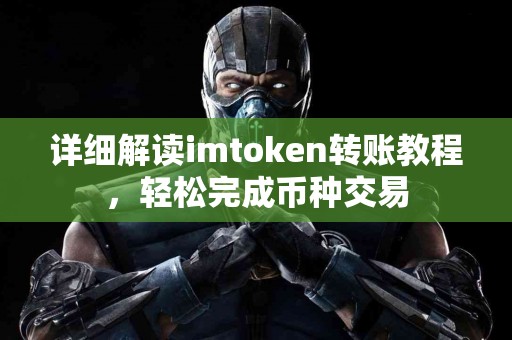 详细解读imtoken转账教程，轻松完成币种交易