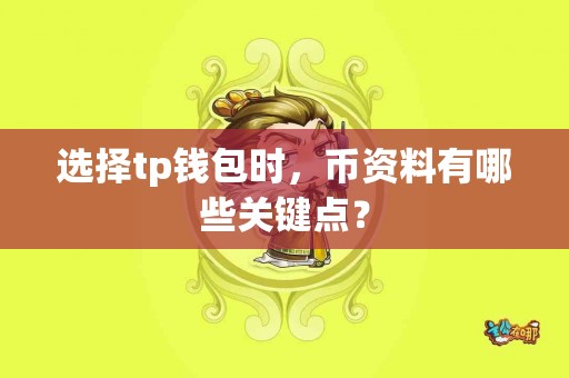 选择tp钱包时，币资料有哪些关键点？