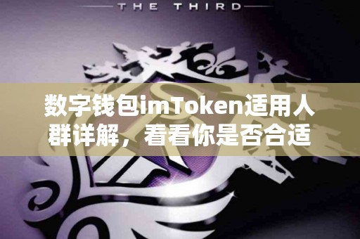 数字钱包imToken适用人群详解，看看你是否合适