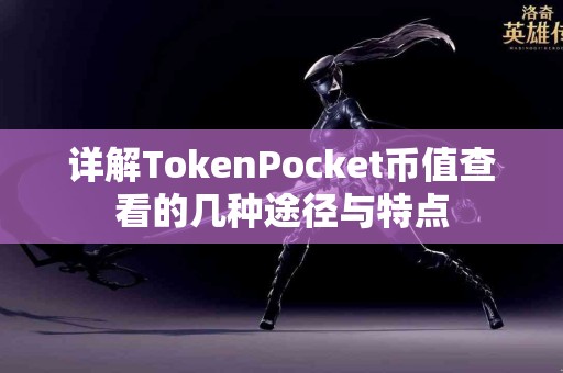 详解TokenPocket币值查看的几种途径与特点