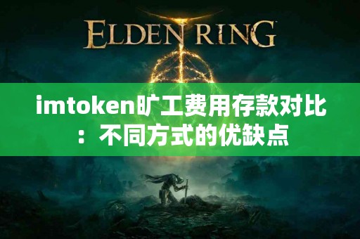 imtoken旷工费用存款对比：不同方式的优缺点