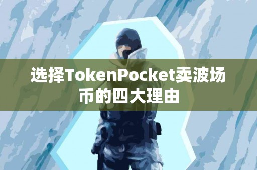 选择TokenPocket卖波场币的四大理由