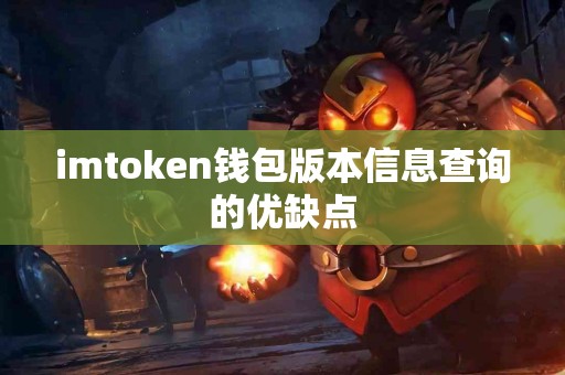 imtoken钱包版本信息查询的优缺点