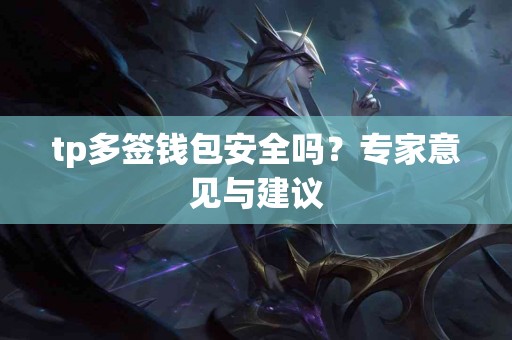 tp多签钱包安全吗？专家意见与建议