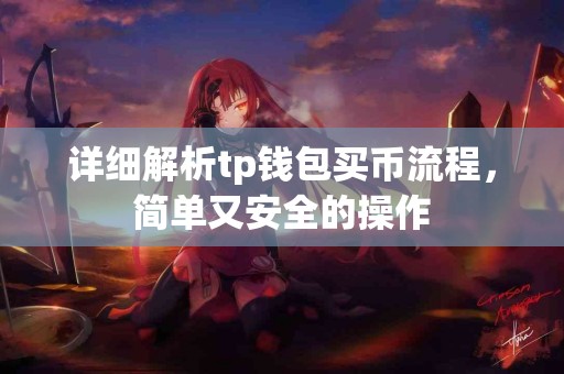 详细解析tp钱包买币流程，简单又安全的操作
