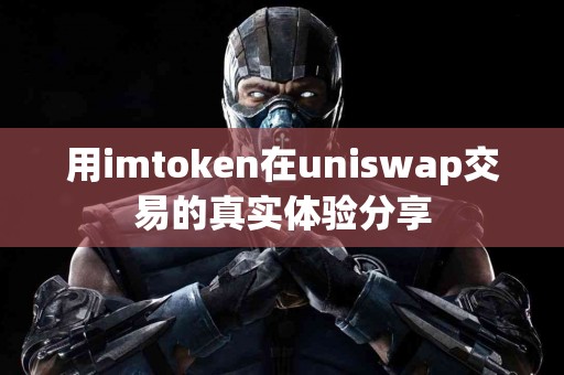 用imtoken在uniswap交易的真实体验分享