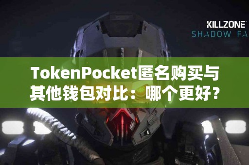 TokenPocket匿名购买与其他钱包对比：哪个更好？