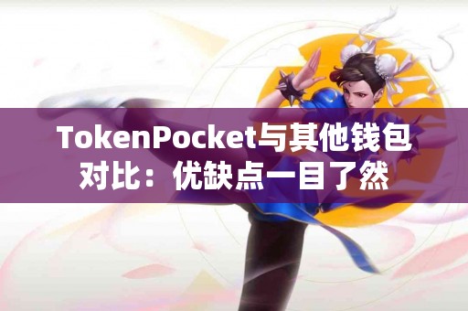 TokenPocket与其他钱包对比：优缺点一目了然