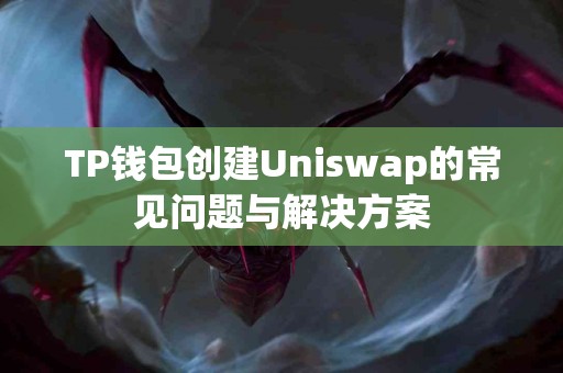 TP钱包创建Uniswap的常见问题与解决方案