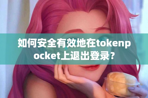如何安全有效地在tokenpocket上退出登录？