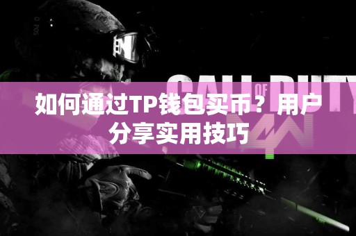 如何通过TP钱包买币？用户分享实用技巧