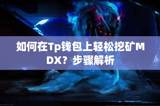 如何在Tp钱包上轻松挖矿MDX？步骤解析