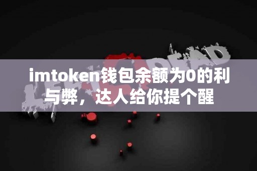 imtoken钱包余额为0的利与弊，达人给你提个醒