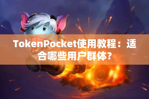 TokenPocket使用教程：适合哪些用户群体？