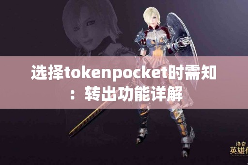 选择tokenpocket时需知：转出功能详解