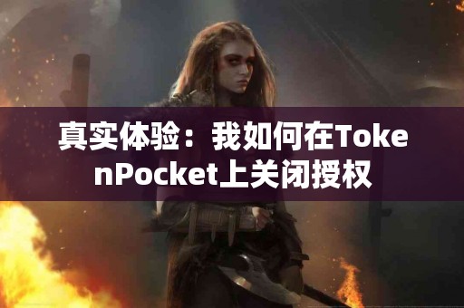 真实体验：我如何在TokenPocket上关闭授权