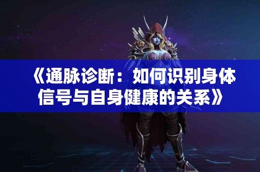 《通脉诊断：如何识别身体信号与自身健康的关系》