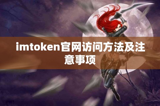 imtoken官网访问方法及注意事项