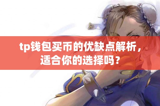 tp钱包买币的优缺点解析，适合你的选择吗？