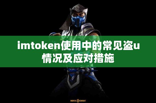 imtoken使用中的常见盗u情况及应对措施