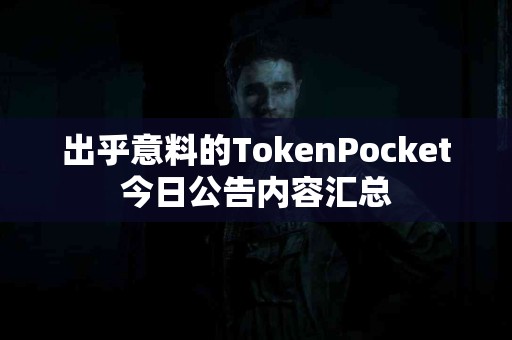 出乎意料的TokenPocket今日公告内容汇总