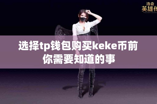 选择tp钱包购买keke币前你需要知道的事