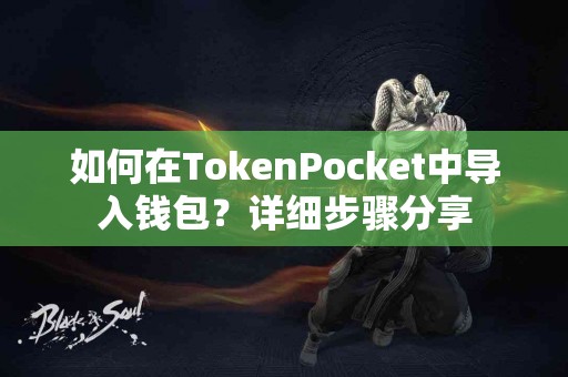 如何在TokenPocket中导入钱包？详细步骤分享