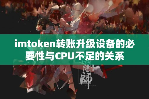 imtoken转账升级设备的必要性与CPU不足的关系