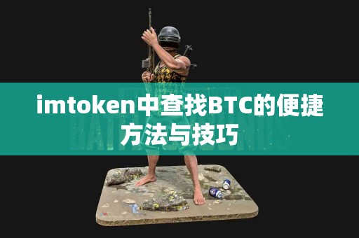 imtoken中查找BTC的便捷方法与技巧