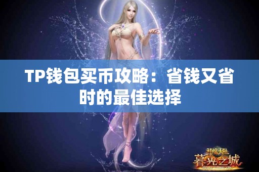 TP钱包买币攻略：省钱又省时的最佳选择