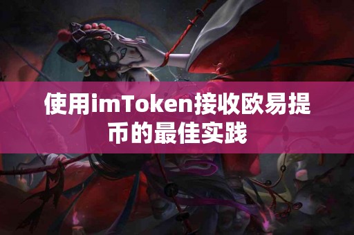 使用imToken接收欧易提币的最佳实践