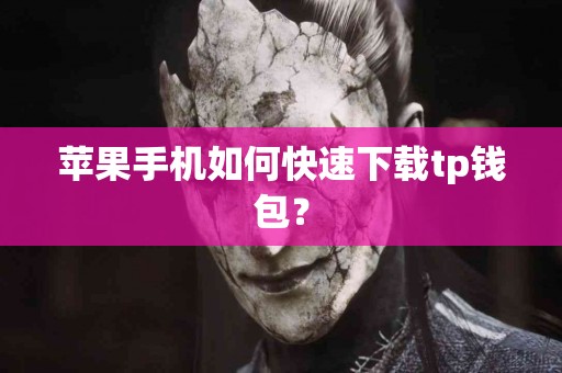 苹果手机如何快速下载tp钱包？