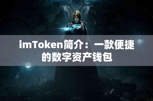 imToken简介：一款便捷的数字资产钱包