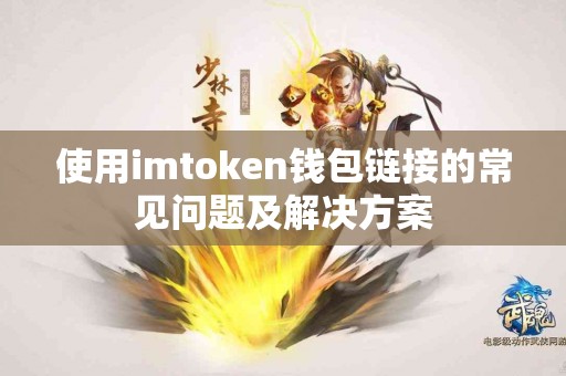使用imtoken钱包链接的常见问题及解决方案